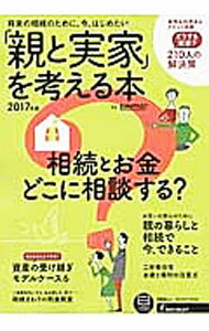 【中古】「親と実家」を考える本 2017年版/ リクルートホールディングス