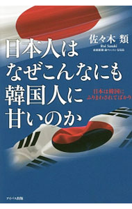 &nbsp;&nbsp;&nbsp; 日本人はなぜこんなにも韓国人に甘いのか 単行本 の詳細 現役の新聞記者だからこそわかる韓国の現在と日韓関係をめぐる政治家たち。時に駄々をこね、仮想敵国以上の姿勢を見せる韓国と、それを甘やかす日本人のメンタリティや日本政治の不作為を鋭く暴く。 カテゴリ: 中古本 ジャンル: 政治・経済・法律 外交・国際関係 出版社: アイバス出版 レーベル: 作者: 佐々木類 カナ: ニホンジンワナゼコンナニモカンコクジンニアマイノカ / ササキルイ サイズ: 単行本 ISBN: 4861136924 発売日: 2016/12/01 関連商品リンク : 佐々木類 アイバス出版