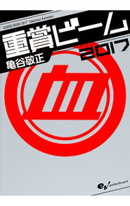 【中古】重賞ビーム 2017 / 亀谷敬正 (単行本)