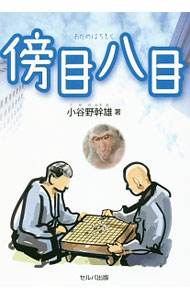 【中古】傍目八目 / 小谷野幹雄 (単行本)