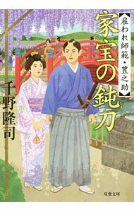 【中古】家宝の鈍刀（なまくら） / 千野隆司 (文庫)