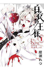 Premium （Boys） - 【中古】白衣の王様 1/ 綾瀬れつ