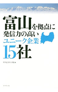 【中古】富山を拠点に発信力の高いユニーク企業15社 / サクセスブック社 (単行本)