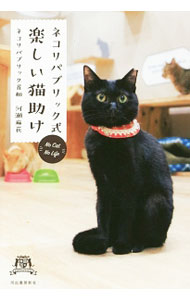 【中古】ネコリパブリック式楽しい猫助け / 河瀬麻花