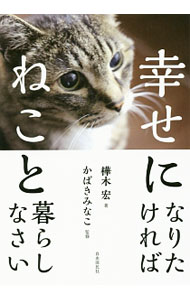&nbsp;&nbsp;&nbsp; 幸せになりたければねこと暮らしなさい 単行本 の詳細 保護ねこ7匹と暮らす出版コンサルタントによる「ねこ啓発」書。人とねこがより幸せな関係を築き、不幸なねこが減らせるよう、ねこと暮らす素晴らしさを説く。ねこの写真も多数掲載。 カテゴリ: 中古本 ジャンル: 女性・生活・コンピュータ 猫の本 出版社: 自由国民社 レーベル: 作者: 樺木宏 カナ: シアワセニナリタケレバネコトクラシナサイ / カバキヒロシ サイズ: 単行本 ISBN: 4426121822 発売日: 2016/12/01 関連商品リンク : 樺木宏 自由国民社