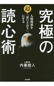 【中古】究極の読心術 / 内藤誼人 (単行本)