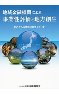 【中古】地域金融機関による事業性評価と地方創生 / あおぞら地域総研株式会社 (単行本)