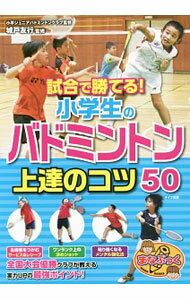 Other - 【中古】試合で勝てる！小学生のバドミントン上達のコツ50 / 城戸友行
