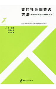 【中古】質的社会調査の方法−他者の合理性の理解社会学− / 岸政彦 (単行本)