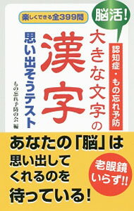 【中古】脳活！認知症・もの忘れ予防大きな文字の漢字思い出そうテスト / もの忘れ予防の会