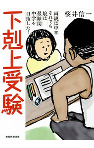 【中古】下剋上受験 / 桜井信一 (文庫)