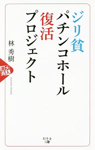 &nbsp;&nbsp;&nbsp; ジリ貧パチンコホール復活プロジェクト 新書 の詳細 遊技客の高齢化、低貸玉化による利益減少、規制強化…。苦境に立つパチンコホール営業の現状を明らかにし、V字回復の戦略に必要なデータの分析手法と活用法を、具体的な例を盛り込んで解説する。 カテゴリ: 中古本 ジャンル: ビジネス 販売 出版社: 幻冬舎メディアコンサルティング レーベル: 作者: 林秀樹（1972−） カナ: ジリヒンパチンコホールフッカツプロジェクト / ハヤシヒデキ サイズ: 新書 ISBN: 4344910461 発売日: 2016/12/01 関連商品リンク : 林秀樹（1972−） 幻冬舎メディアコンサルティング