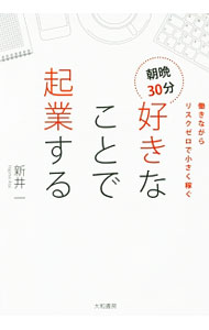 【中古】朝晩30分好きなことで起業する / 新井一（1973〜） (単行本)