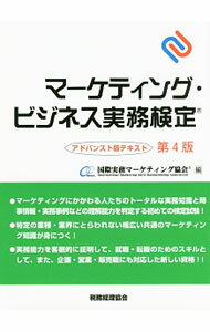 Marketing and Sales - 【中古】マーケティング・ビジネス実務検定 / 国際実務マーケティング協会 (単行本)