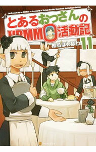 【中古】とあるおっさんのVRMMO活動記 11/ 椎名ほわほわ (単行本)