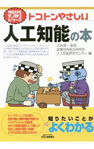 &nbsp;&nbsp;&nbsp; トコトンやさしい人工知能の本 単行本 の詳細 人工知能の性能は、ビッグデータやディープラーニングの登場で飛躍的に上がった。人工知能に関して、どのような研究や技術があり、何に応用されているのか、これから何ができるようになるのかなどの全体像をやさしく解説する。 カテゴリ: 中古本 ジャンル: 女性・生活・コンピュータ コンピューター・インターネットその他 出版社: 日刊工業新聞社 レーベル: B＆Tブックス 作者: 辻井潤一 カナ: トコトンヤサシイジンコウチノウノホン / ツジイジュンイチ サイズ: 単行本 ISBN: 4526076404 発売日: 2016/12/01 関連商品リンク : 辻井潤一 日刊工業新聞社 B＆Tブックス