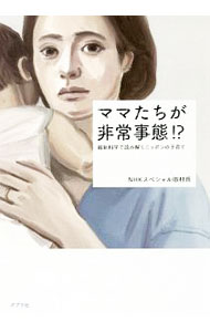 【中古】「非常に良い」NHKスペシャル ママたちが非常事態! ? [DVD] 楽天市場】nhk ママたちが非常事態 dvdの通販