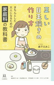Housekeeping - 【中古】正しい目玉焼きの作り方 / 森下えみこ