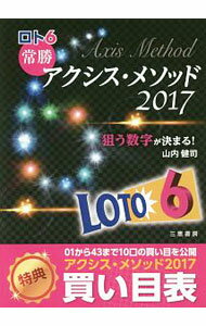 【中古】ロト6常勝アクシス・メソッド 2017/ 山内健司（1974−）