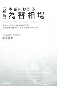 【中古】本当にわかる為替相場 / 尾河真樹 (単行本)