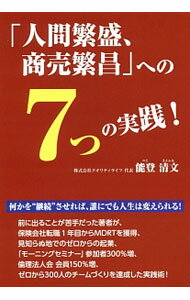 【中古】「人間繁盛、商売繁昌」への7つの実践！ / 能登清文