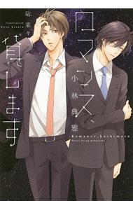 Crystal Hall Paperback Publisher Narumi - 【中古】ロマンス、貸します / 小林典雅 ボーイズラブ小説 (文庫)