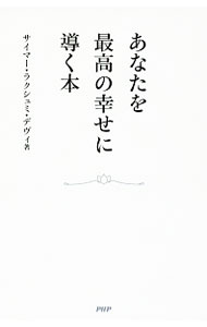 【中古】あなたを最高の幸せに導く本 / サイマー・ラクシュミ・デヴィ (新書)