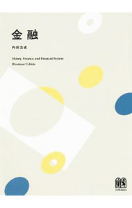 &nbsp;&nbsp;&nbsp; 金融 単行本 の詳細 ムズカシイ金融も「本質」がわかれば怖くない！　金融とは何か、という身近なミクロの話から、マクロレベルにまで焦点を拡大し、豊富な図表とわかりやすいイラストを使って、「現実」と「理論」をバランスよく解説する。 カテゴリ: 中古本 ジャンル: ビジネス 金融・銀行 出版社: 有斐閣 レーベル: 作者: 内田浩史 カナ: キンユウ / ウチダヒロフミ サイズ: 単行本 ISBN: 4641164932 発売日: 2016/12/01 関連商品リンク : 内田浩史 有斐閣