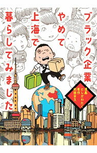 &nbsp;&nbsp;&nbsp; ブラック企業やめて上海で暮らしてみました 単行本 の詳細 ブラック企業での連日のパワハラに耐えかね中国へ。辿り着いた上海での編集記者生活、昼は反日デモ、夜は親日の中国人。洪水のような爆買い注文の果てに…。崖っぷちを転がり続けるアラフォーオヤジの上海暮らしを漫画で描く。 カテゴリ: 中古本 ジャンル: 政治・経済・法律 社会その他 出版社: 扶桑社 レーベル: 作者: にしかわたく カナ: ブラックキギョウヤメテシャンハイデクラシテミマシタ / ニシカワタク サイズ: 単行本 ISBN: 4594076436 発売日: 2017/01/01 関連商品リンク : にしかわたく 扶桑社