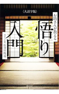 【中古】お坊さんが教える悟り入門 / 長谷川俊道 (単行本)