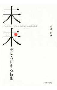 Flash - 【中古】未来を味方にする技術 / 斎藤昌義 (単行本)