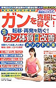 【中古】ガンを克服に導く！転移・再発を防ぐ！医師10名が指南！ガン体質劇的改善メソッド大全 / わかさ出版 (単行本)