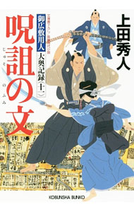 【中古】呪詛の文（御広敷用人　大奥記録11） / 上田秀人 (文庫)