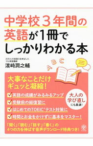【中古】中学校3年間の英語が1冊でしっかりわかる本 / 浜崎潤之輔 (単行本)