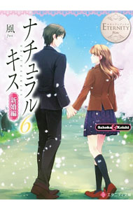 &nbsp;&nbsp;&nbsp; ナチュラルキス 新婚編6 文庫 の詳細 憧れの教師、啓史と結婚した沙帆子。ある日、ふたりの関係を女性教諭に知られてしまう。沙帆子を守るために一年間の別居を提案する啓史の思いを理解しつつも、沙帆子は納得できなくて…。最終巻。書き下ろし番外編も収録。 カテゴリ: 中古本 ジャンル: 文芸 ライトノベル　女性向け 出版社: アルファポリス レーベル: エタニティ文庫 作者: 風 カナ: ナチュラルキス / フウ / ライトノベル ラノベ サイズ: 文庫 ISBN: 4434227806 発売日: 2017/01/01 関連商品リンク : 風 アルファポリス エタニティ文庫