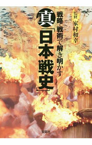 【中古】真「日本戦史」 / 家村和幸 (文庫)