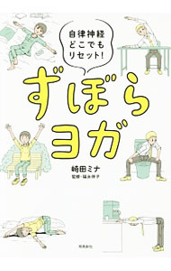 【中古】ずぼらヨガ / 崎田ミナ (単行本)