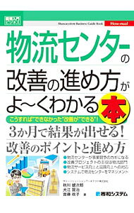 【中古】物流センターの改善の進め方がよ−くわかる本 / 秋川健次郎