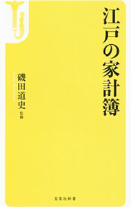【中古】【全品10倍！5/15限定】江戸の家計簿 / 磯田道史 (新書)