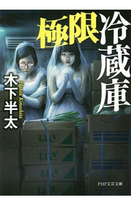 【中古】極限冷蔵庫 / 木下半太 (文庫)