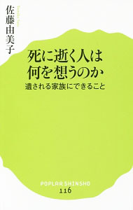 &nbsp;&nbsp;&nbsp; 死に逝く人は何を想うのか 新書 の詳細 いつか訪れる大切な人との別れ。末期の患者の心に寄り添い、サポートするには？　1200人以上の人生を見届けたホスピス音楽療法士が、数多くの実話を紹介しながら、穏やかな「見送り」のあり方を提案する。 カテゴリ: 中古本 ジャンル: スポーツ・健康・医療 医療 出版社: ポプラ社 レーベル: ポプラ新書 作者: 佐藤由美子（音楽療法士） カナ: シニユクヒトワナニオオモウノカ / サトウユミコ サイズ: 新書 ISBN: 4591153215 発売日: 2017/01/01 関連商品リンク : 佐藤由美子（音楽療法士） ポプラ社 ポプラ新書