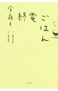 Other - 【中古】【全品10倍！5/10限定】今夜も終電ごはん / 梅津有希子 (新書)