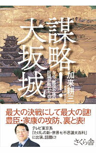 【中古】謀略！大坂城 / 加来耕三 (単行本)