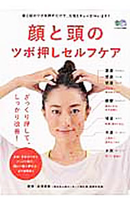 【中古】顔と頭のツボ押しセルフケア / 石垣英俊 (単行本)