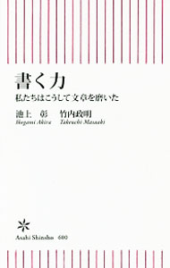 【中古】書く力 / 池上彰 (新書)