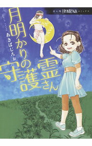Zero-Sum Comics - 【中古】月明かりの守護霊さん / あきばじろぉ