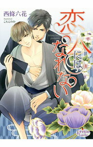【中古】恋人にはなれない / 西條六花 ボーイズラブ小説 (文庫)