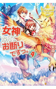 Kadokawa Beans Library - 【中古】女神なんてお断りですっ。 4/ 紫南 (単行本)