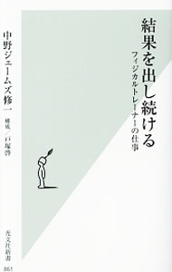 【中古】結果を出し続ける / 中野ジェームズ・修一 (新書)