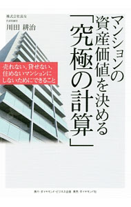 &nbsp;&nbsp;&nbsp; マンションの資産価値を決める「究極の計算」 単行本 の詳細 あなたのマンションの耐用年数は？　修繕積立金の正解って何？　耐用年数は逆算で出せる？　誰も教えてくれなかったマンション管理の本当を管理会社の現役社長が激白する。 カテゴリ: 中古本 ジャンル: 政治・経済・法律 社会問題 出版社: ダイヤモンド・ビジネス企画 レーベル: 作者: 川田耕治 カナ: マンションノシサンカチオキメルキュウキョクノケイサン / カワタヤスハル サイズ: 単行本 ISBN: 4478084113 発売日: 2017/01/01 関連商品リンク : 川田耕治 ダイヤモンド・ビジネス企画